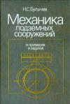 Механика подземных сооружений в примерах и задачах