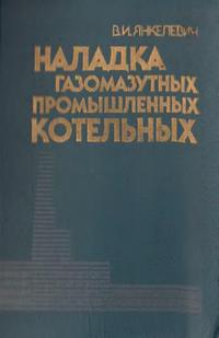 Наладка газомазутных промышленных котльных