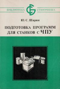 Библиотека станочника. Подготовка программ для станков с ЧПУ