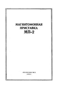 Магнитофооная приставка МП-2