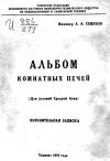 Альбом комнатных печей. Пояснительная записка