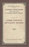 Методика преподавания физики в семилетней школе. Том 1. Общие вопросы методики физики