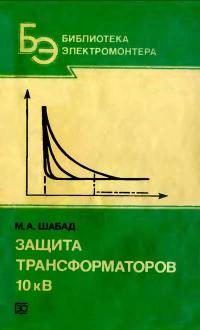 Библиотека электромонтера, выпуск 623. Защита трансформаторов 10 кВ