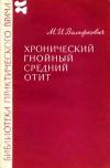 Библиотека практического врача. Хронический гнойный средний отит