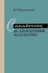 Справочник по элементарной математике