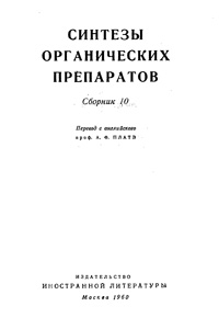 Синтезы органических препаратов. Сборник 10