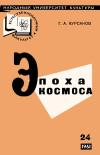 Народный университет культуры. Естественнонаучный факультет. №24/1961. Эпоха космоса