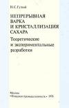 Непрерывная варка и кристаллизация сахара. Теоретические и экспериментальные разработки