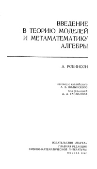 Введение в теорию моделей и метаматематику алгебры