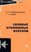 Библиотека электромонтера, выпуск 309. Силовые кремниевые вентили