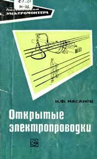 Библиотека электромонтера, выпуск 372. Открытые электропроводки