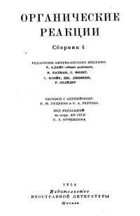 Органические реакции. Сборник 4