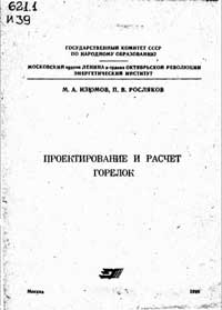 Проектирование и расчет горелок