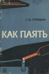 Библиотека электромонтера, выпуск 136. Как паять