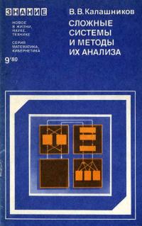 Новое в жизни, науке, технике. Математика, кибернетика. №9/1980. Сложные системы и методы их анализа