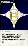 Библиотека электромонтера, выпуск 464. Вторичные цепи на подстанциях с переменным оперативным током 