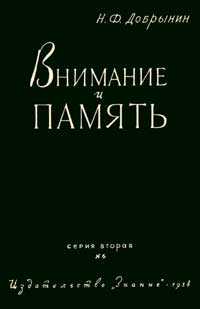 Лекции обществ по распространению политических и научных знаний. Внимание и память