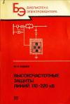 Библиотека электромонтера, выпуск 619. Высокочастотные защиты линий 110-220 кВ