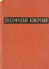 Электрические измерения. Средства и методы измерений (общий курс)