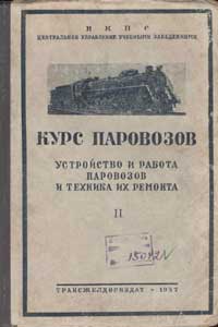 Курс паровозов. Устройство и работа паровозов и техника их ремонта. Том II