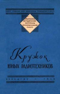 Программно-методические материалы по внешкольной работе. Кружок юных радиотехников