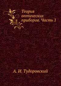 Теория оптических приборов. Ч. 1