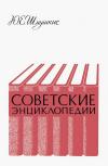 Советские энциклопедии. Очерки истории. Вопросы методики