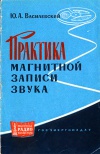 Массовая радиобиблиотека. Вып. 484. Практика магнитной записи звука