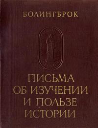 Памятники исторической мысли. Болингброк. Письма об изучении и пользе истории