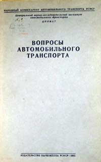 Вопросы автомобильного транспорта