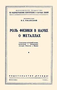 Лекции обществ по распространению политических и научных знаний. Роль физики в науке о металлах