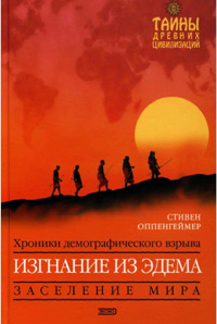 Хроники демографического взрыва. Изгнание из Эдема. Заселение мира.