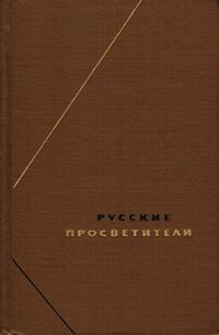 Философское наследие. Русские просветители (от Радищева до декабристов). Собрание произведений в двух томах. Том 1