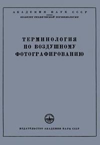 Сборники рекомендуемых терминов. Выпуск 29. Терминология по воздушному фотографированию