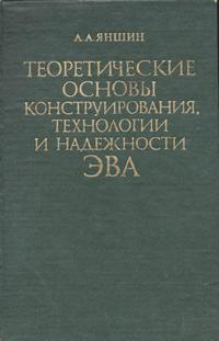 Теоретические основы конструирования, технологии и надежности ЭВА