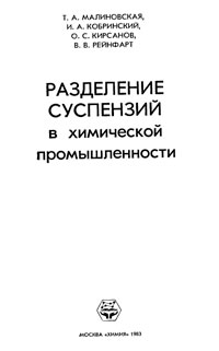 Разделение суспензий в химической промышленности