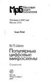 Массовая радиобиблиотека. Вып. 1111. Популярные цифровые микросхемы