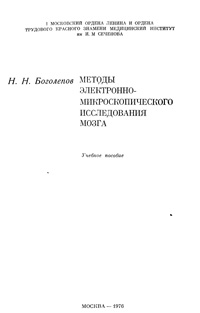 Методы электронно-микроскопического исследования мозга