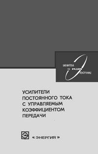 Библиотека по радиоэлектронике, вып. 51. Усилители постоянного тока с управляемым коэффициентом передачи