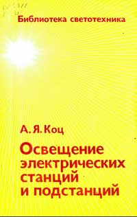 Библиотека светотехника, выпуск 6. Освещение электрических станций и подстанций