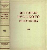 История русского искусства, том 8, книга 1