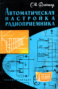 Массовая радиобиблиотека. Вып. 450. Автоматическая настройка радиоприемников