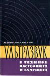 Научно-популярная литература. Ультразвук в технике настоящего и будущего