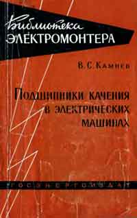 Библиотека электромонтера, выпуск 20. Подшипники качения в электрических машинах