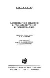 Элементарное введение в радиотелеграфию и радиотелефонию