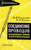 Библиотека электромонтера, выпуск 132. Соединение проводов воздушных линий электропередачи