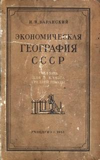 Экономическая география СССР. Учебник для 8 класса средней школы