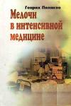 Мелочи в интенсивной медицине