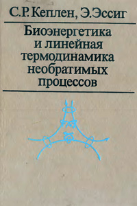 Биоэнергетика и линейная термодинамика необратимых процессов (стационарное состояние)