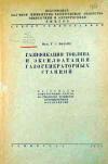 Газификация топлива и эксплоатация газогенераторных станций 
